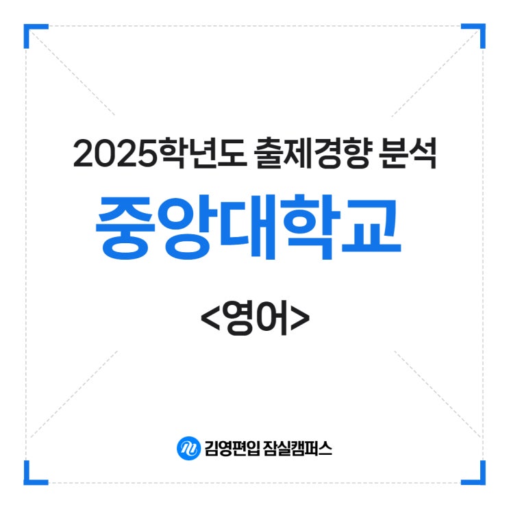  [천호 위례 편입학원 김영잠실] 2025학년도 중앙대학교 영어 출제경향 분석