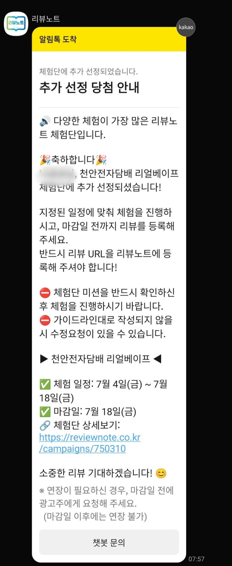  초보 블로거 7번째 체험단 선정 소식