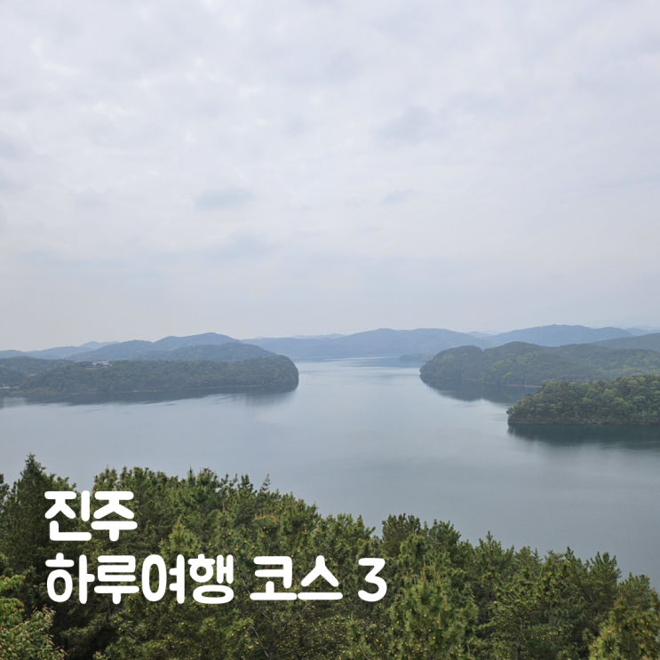  진주 하루여행 코스 추천 진양호 마켓진양호 황포냉면 3곳