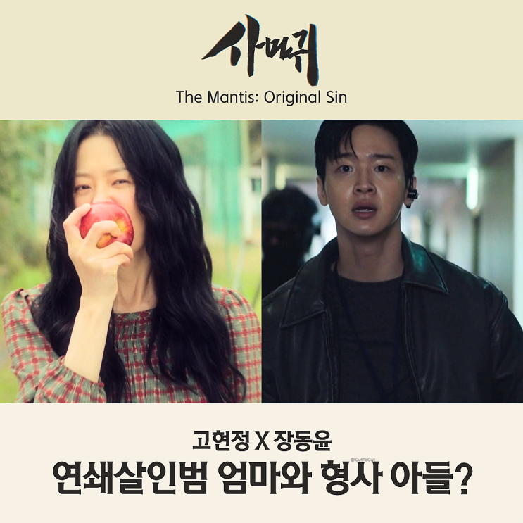 <b>사마귀</b> 드라마 출연진 <b>고현정</b> <b>장동윤</b> 모자 심리 스릴러 첫 방송은?