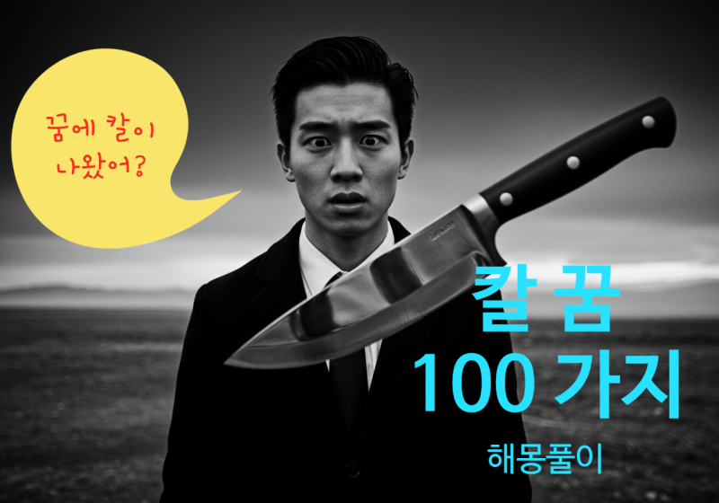 [꿈풀이]칼 꿈 100가지 풀이