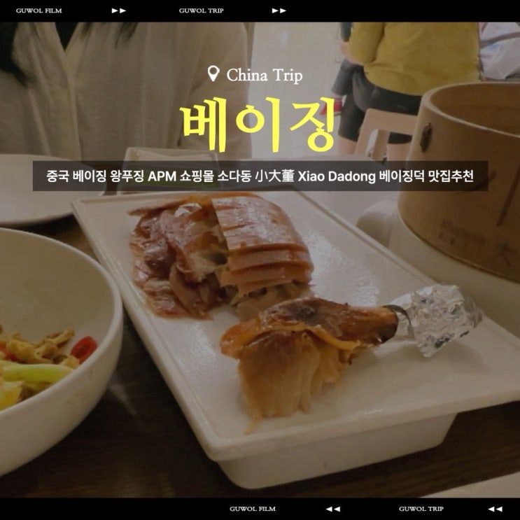 중국 베이징 왕푸징 APM 쇼핑몰 소다동 小大董 Xiao Dadong 베이징덕 맛집추천