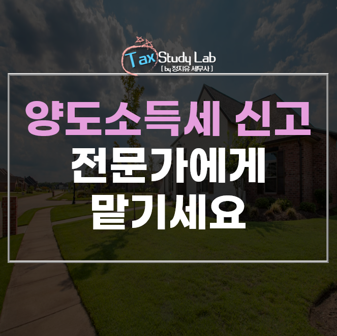  1세대 1주택 비과세 요건 총정리｜양도소득세 신고 전 필수 체크!