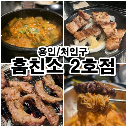  [용인 천리 맛집] 널찍한 공간·주차 편함 갖춘 훔친소. 돼지 목살부터 소갈비까지 맛과 가심비 리뷰