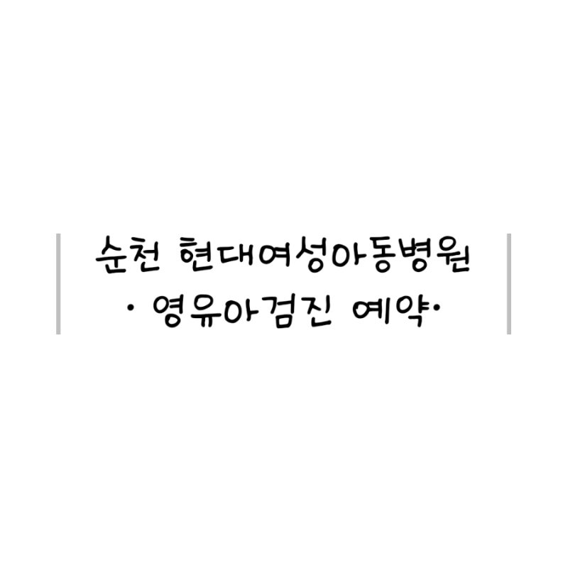 순천현대여성아동병원 :: 영유아검진 예약하기