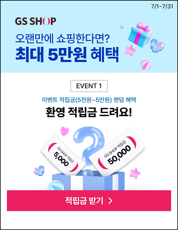 GS샵 웰컴이벤트 휴면 6개월~(랜덤 적립금~5만원)신규 및 기존~07.31 GS샵 웰컴이벤트 휴면 6개월~(랜덤 적립금~5만원)신규 및 기존~07.31