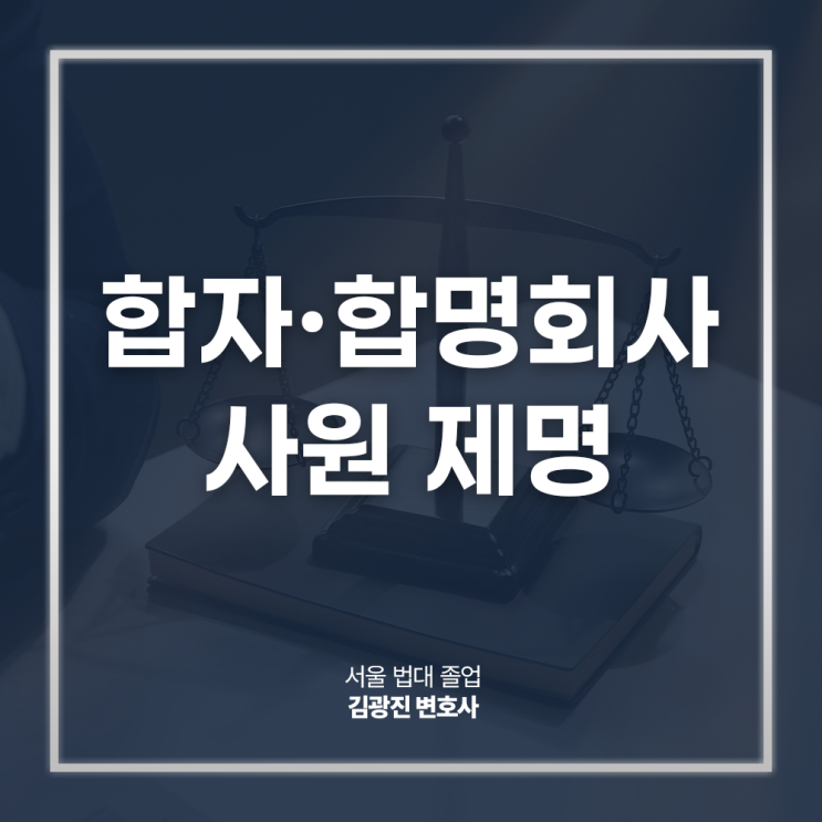  합자회사 합명회사 사원 제명 절차 방법은? 강남기업자문변호사 법률 상담