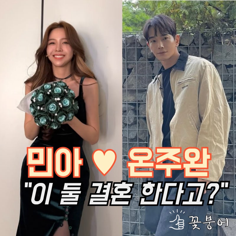 걸스데이 민아와 배우 온주완 열애설 없이 깜짝 결혼발표 사실??