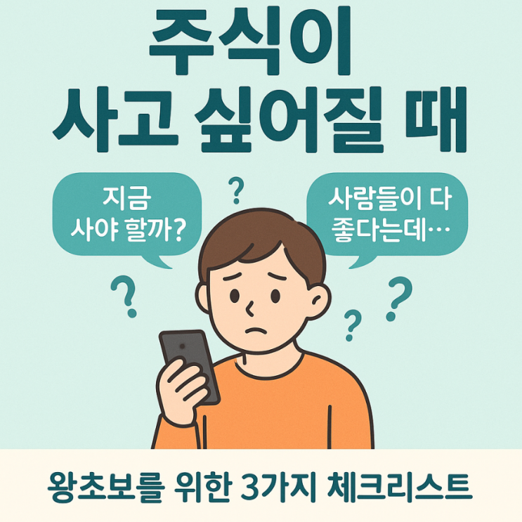  주식 초보가 꼭 알아야 할 3가지! 사기 전에 꼭 확인하세요