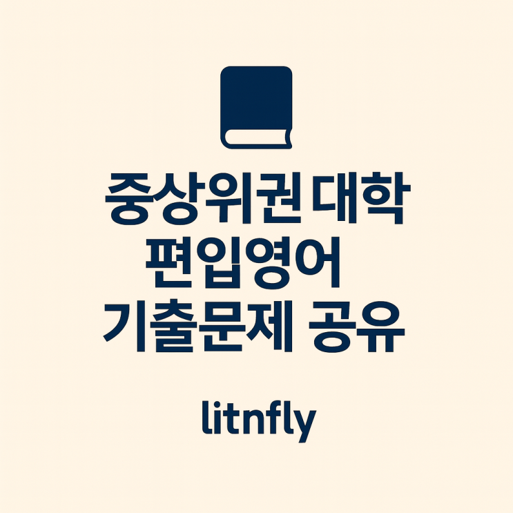  [편입영어 기출문제 공유] 2013년도 ~ 2025년도 상위권 대학 TOP 35 기출자료 한번에 받아가세요!