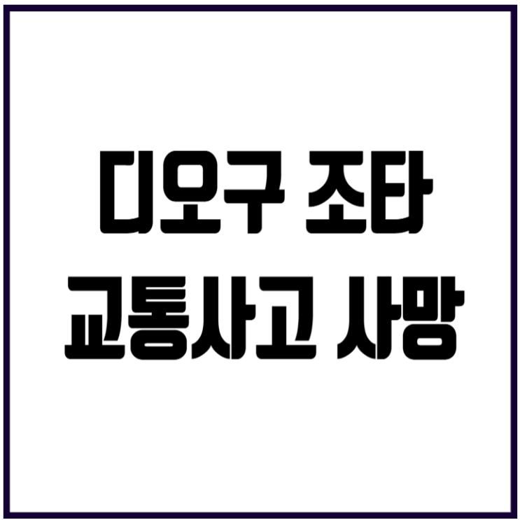 <b>디오구 조타</b> <b>교통사고</b> <b>사망</b> 포르투갈 축구 간판 리버풀 공격수... 