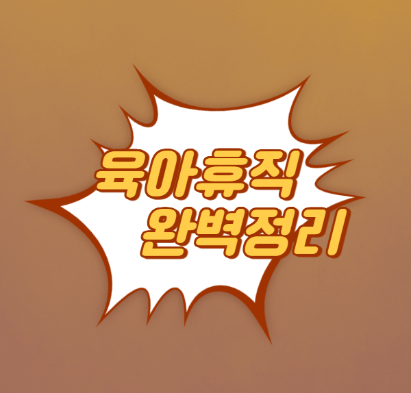  육아휴직 Q&A 10가지! 2025년 최신 제도 완벽정리