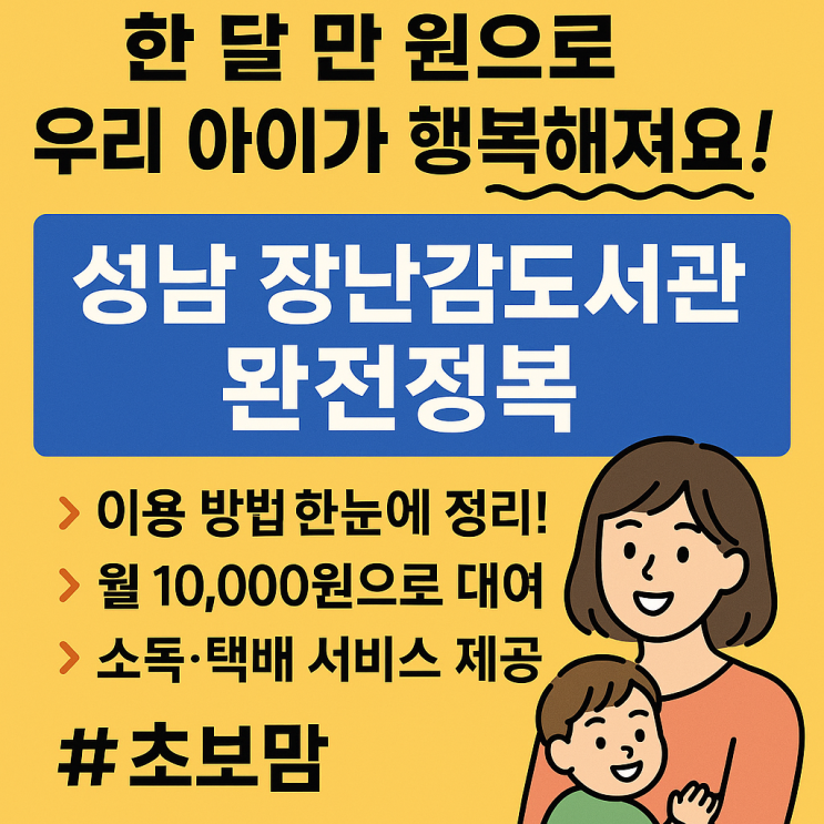  [공유] [성남시]한 달 만 원으로 우리 아이가 행복해져요! 성남 장난감도서관 완전정복