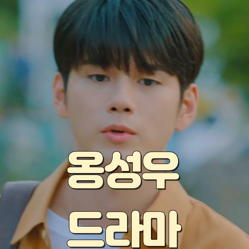 옹성우드라마 JTBC 열여덟의 순간, 경우의 수 넷플릭스 등장인물 신예은 김동준 안은진 한국 ....