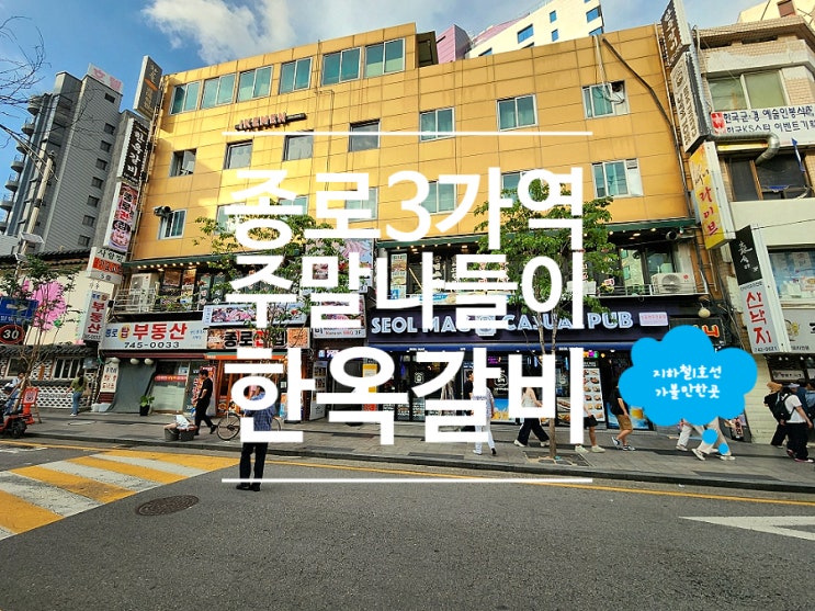  종로3가맛집 삼겹살 단체모임 장소 한옥갈비