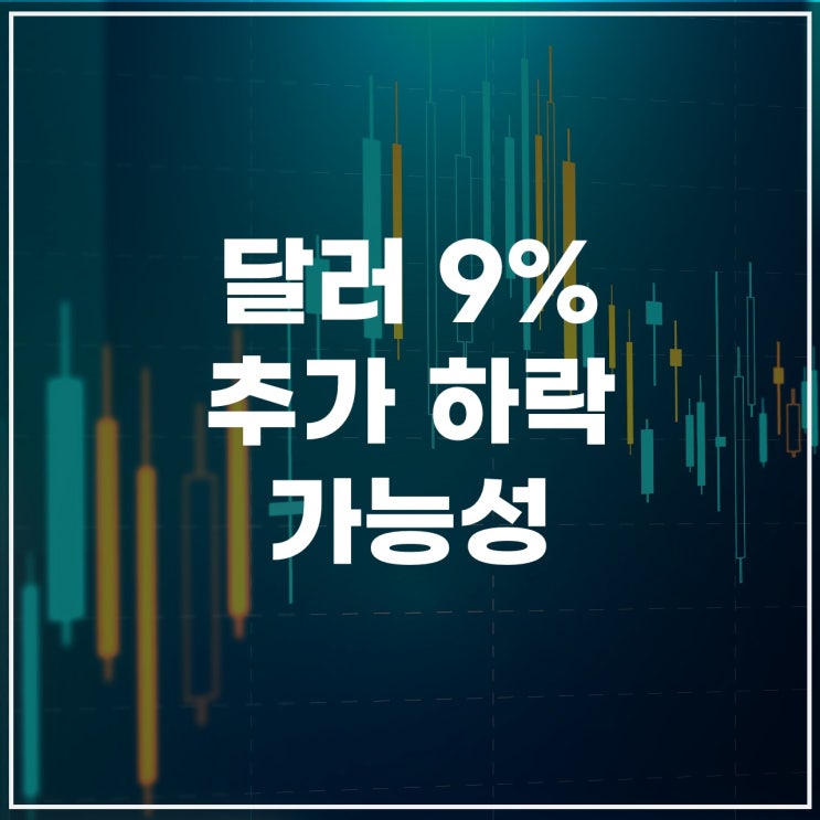  달러 9% 추가 하락? 투자자라면 주의해야 할 환율 방향성
