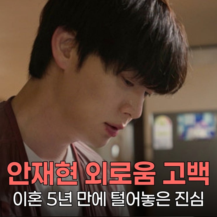 <b>안재현</b> "요즘 혼자라 외로워" 이혼 5년 만에 털어놓은 진솔한 <b>고백</b>