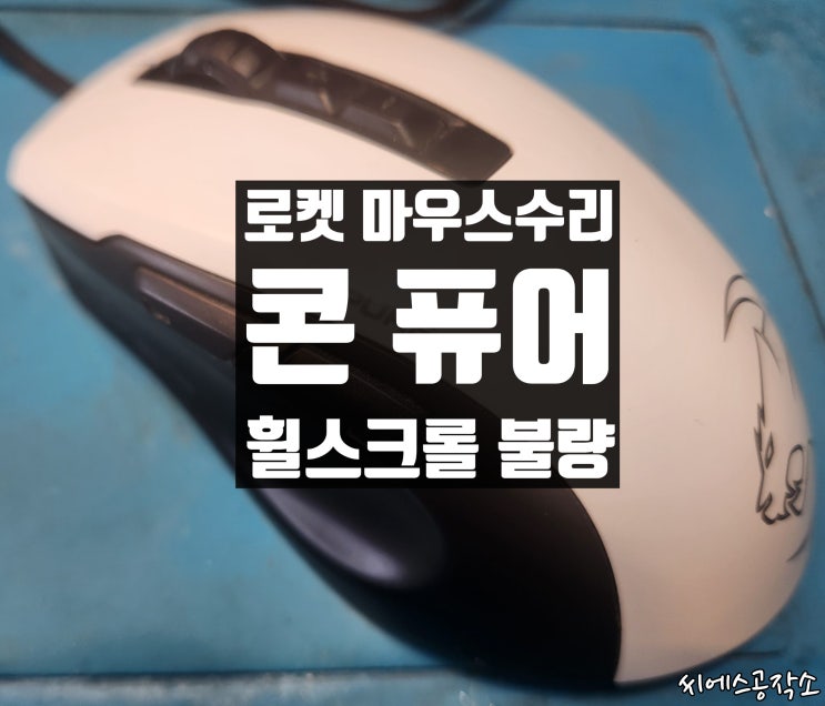  로켓 콘 퓨어 마우스수리 . 휠스크롤불량, 왔다갔다, 오르락 내리락,