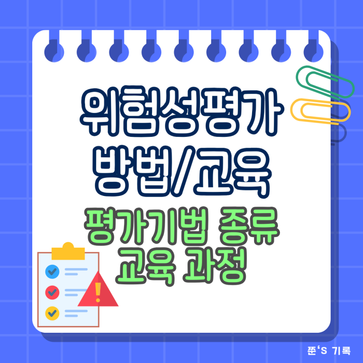  위험성평가 방법 기법 종류 교육 안내 신청방법