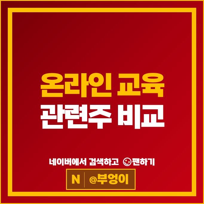 온라인 교육주 비대면 관련 아이비김영 비트컴퓨터 주가 NE능률 로보로보 주식