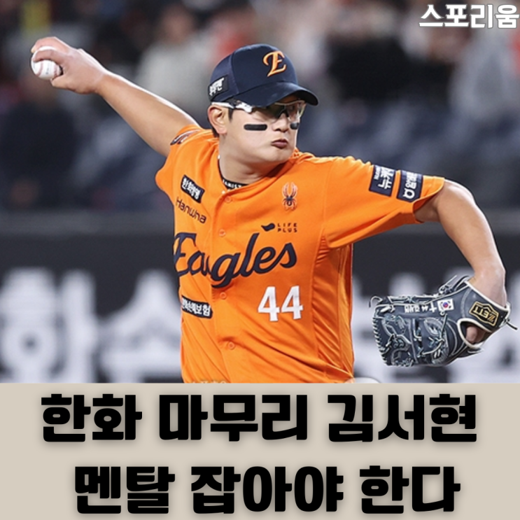 돌부처가 되기 위한 첫 번째 <b>성장통</b> 한화이글스 마무리 <b>김서현</b>... 