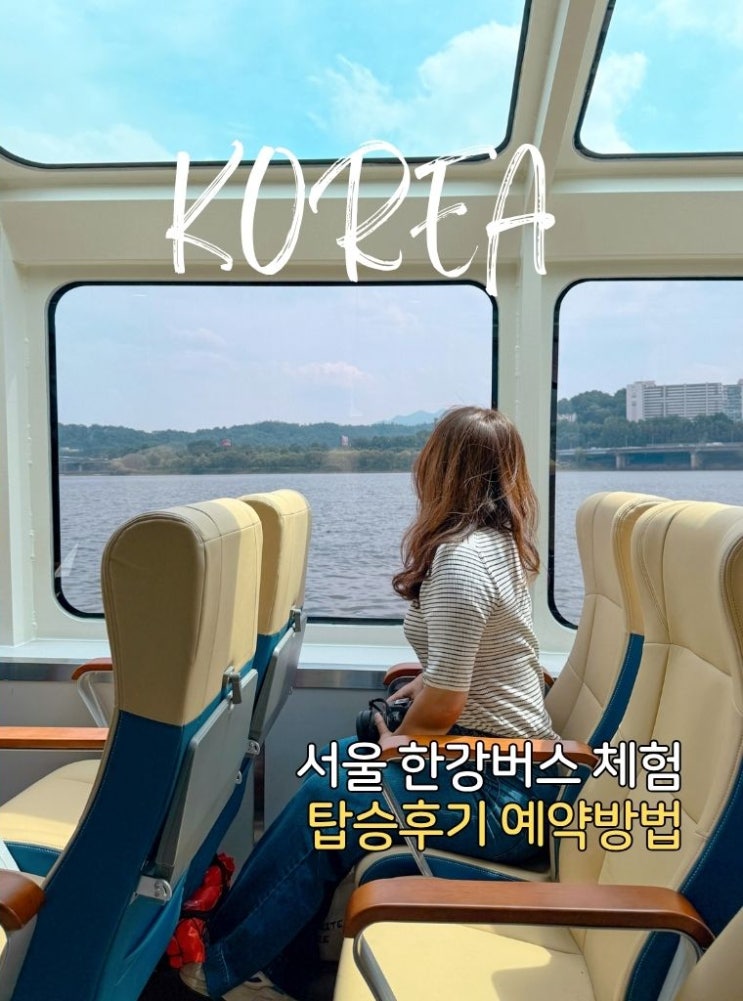 <b>한강버스</b> 체험 탑승후기 예약방법 서울 데이트 할만한곳