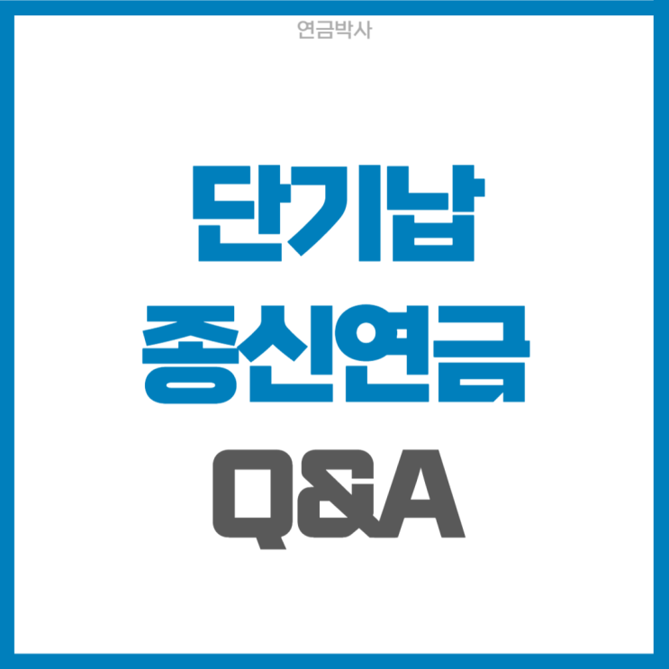  5년 납입 10년 후 비과세 환급 단기납 종신연금 핵심정리
