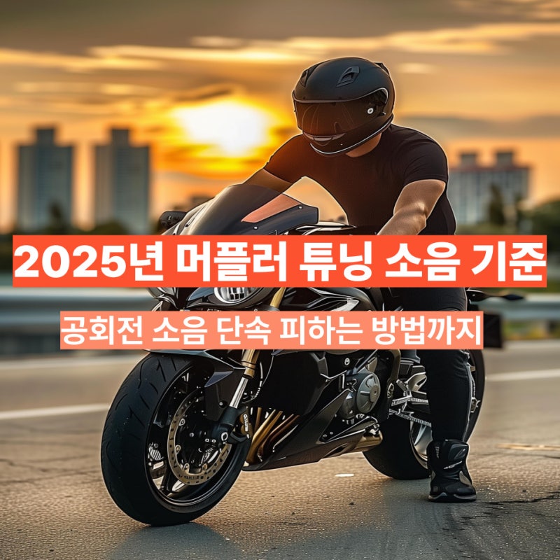 2025년 오토바이 머플러 튜닝 소음기준 강화