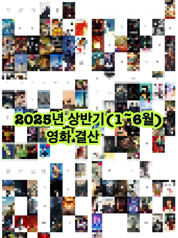  [영화] 2025년 상반기(1~6월) 영화 결산
