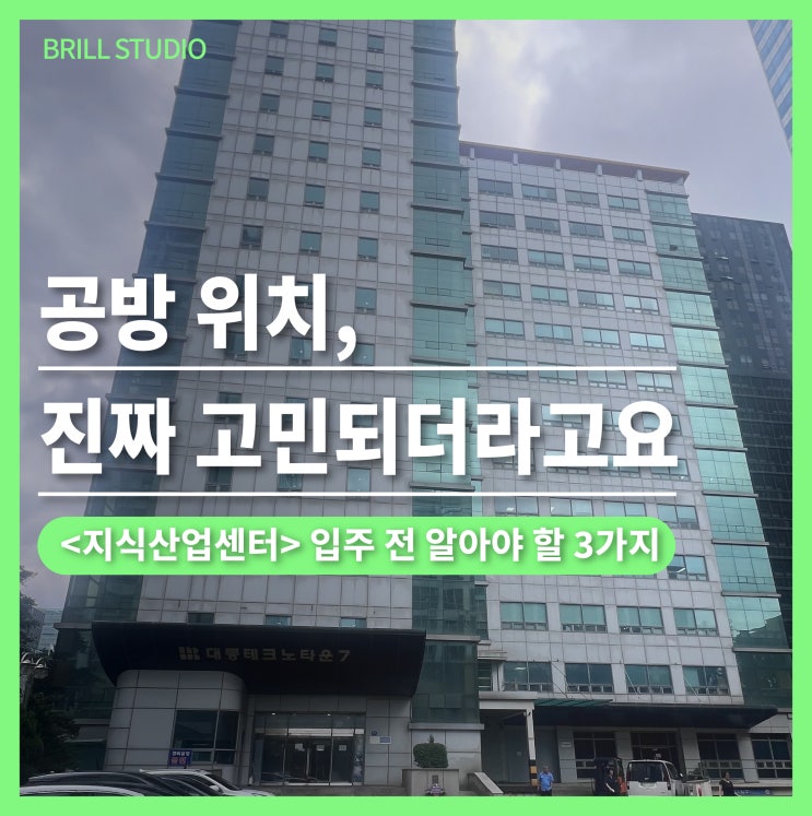  [목공방 창업]현실적인 목공방 위치, 지식산업센터 공방은 어떨까?
