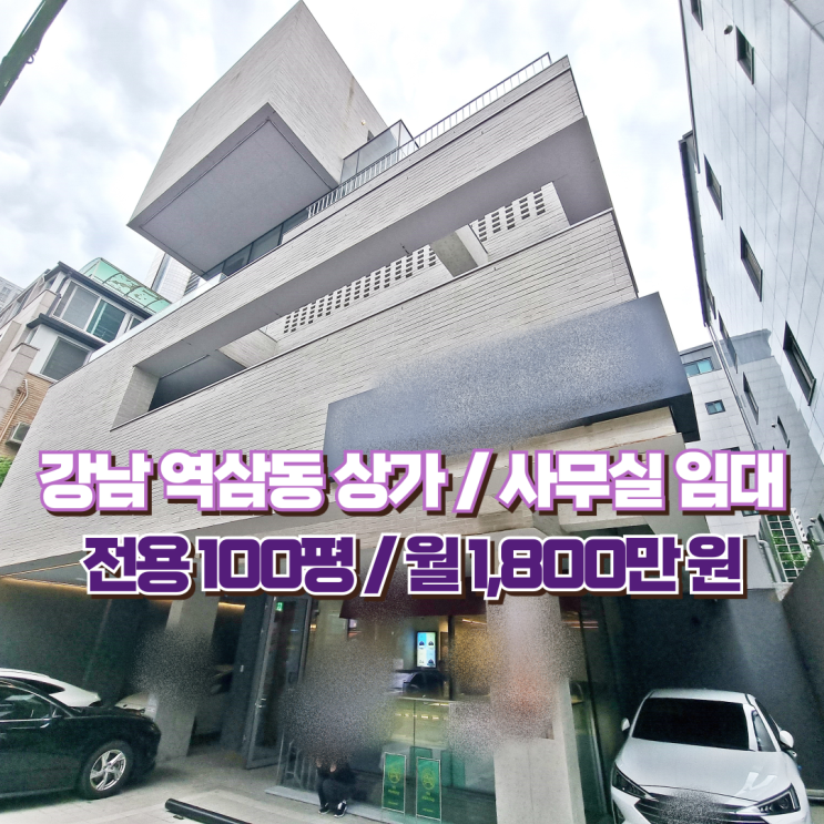  강남 상가 임대 우수한 디자인 외관에 인테리어 무권리 오피스