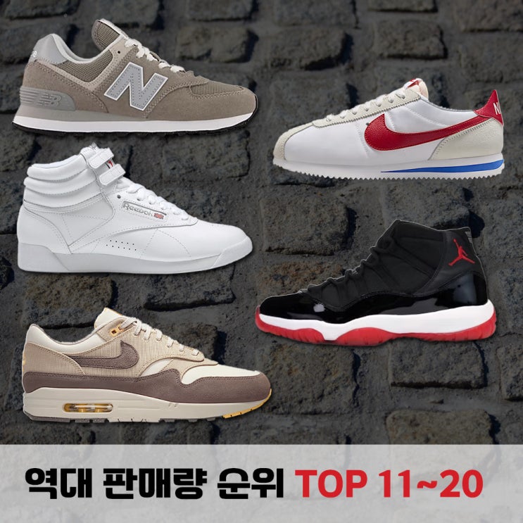  전설의 많이 판매된 스니커즈 총정리 (11~20위)