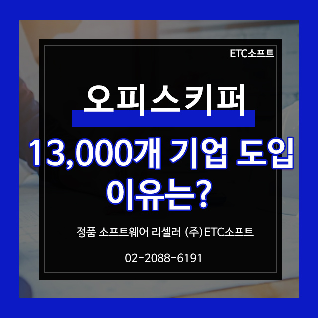  오피스키퍼 13,000개 기업이 선택한 PC 보안 솔루션