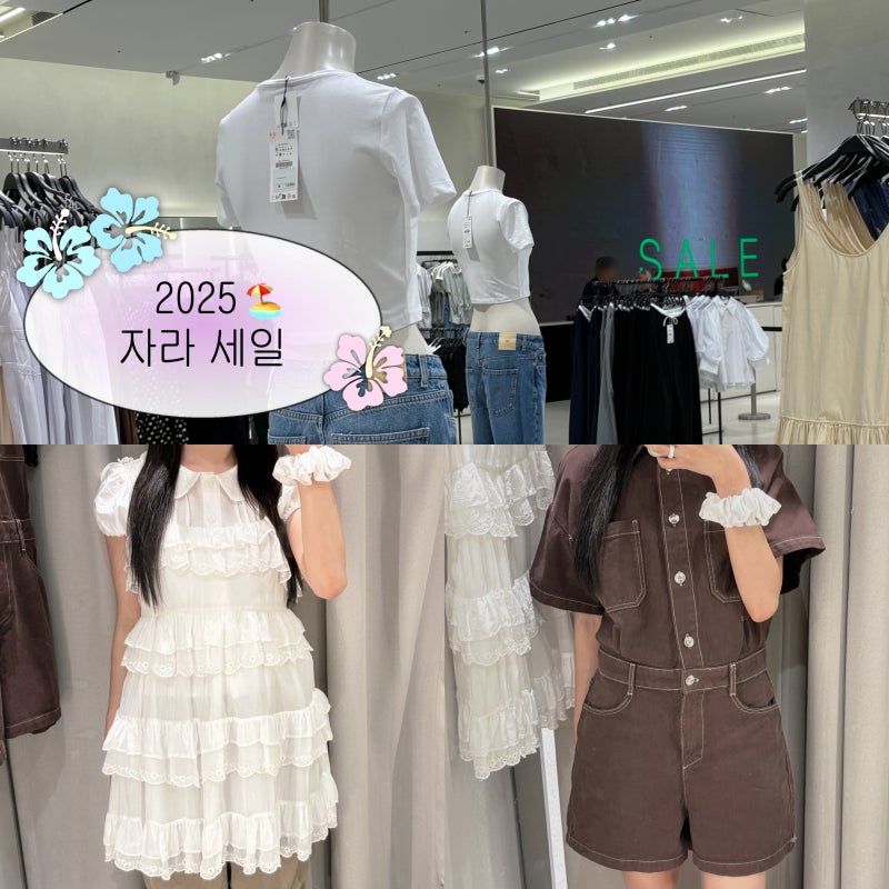 2025 ZARA 자라 여름 세일 기간 원피스 점프수트 쇼핑 후기
