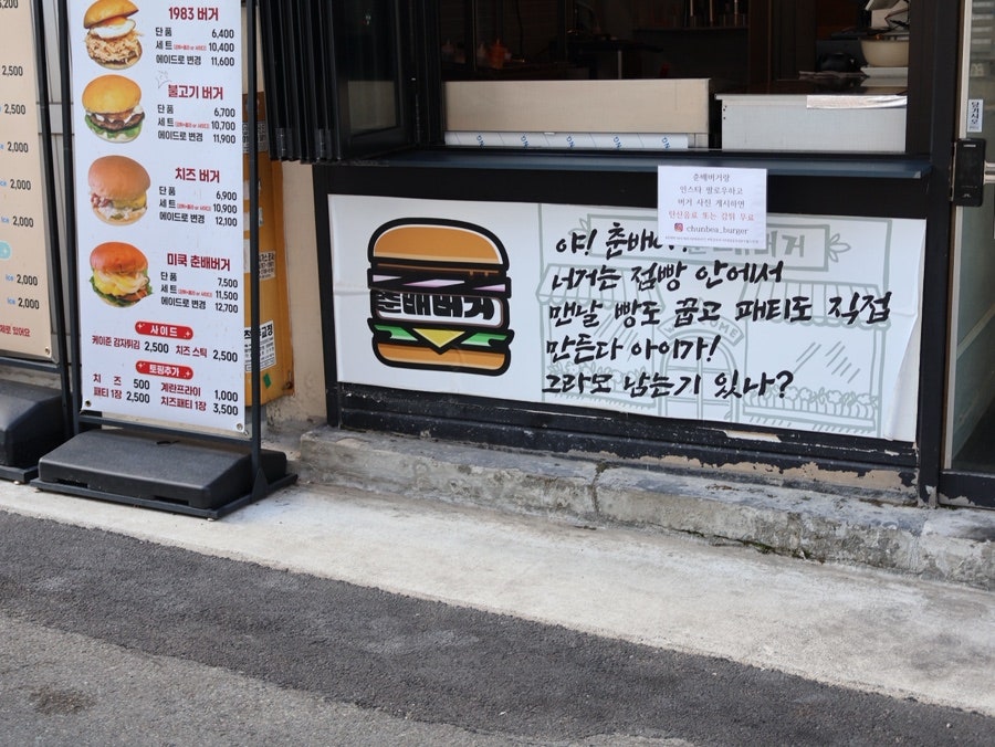 춘배버거 사진 4