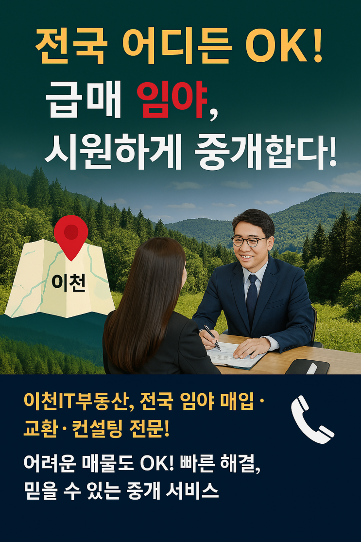   전국 어디든 OK! 급매 임야, 시원하게 매입합니다! - 이천IT부동산 