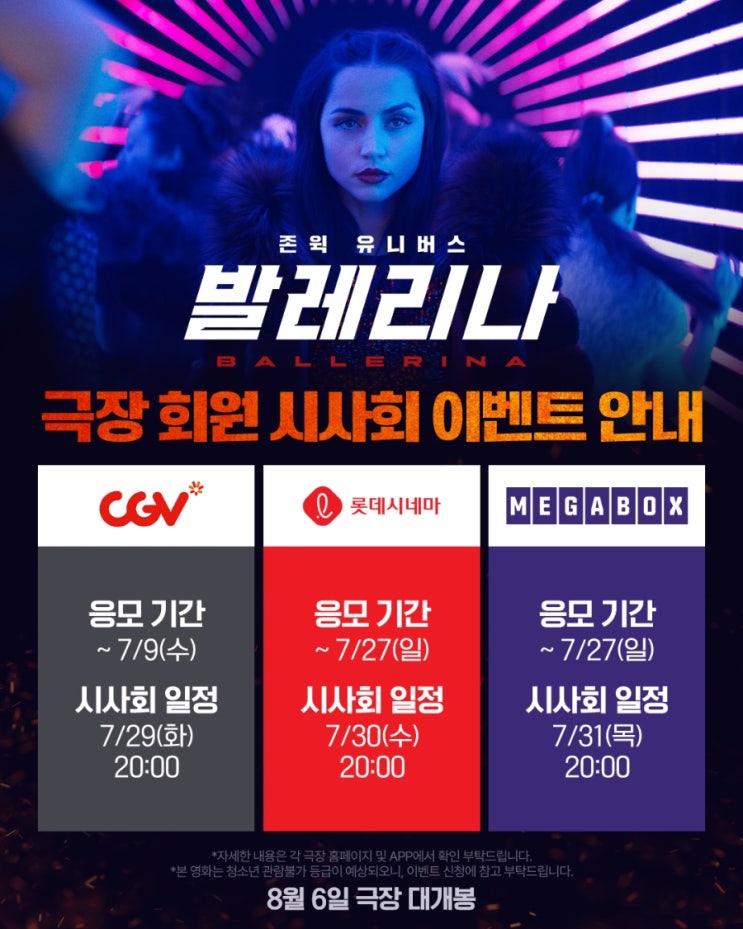  <발레리나> 극장 회원 시사회 이벤트 안내
