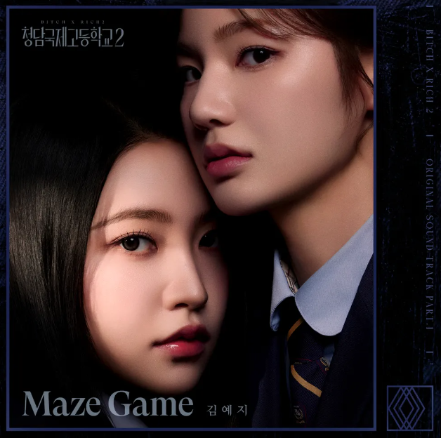 청담국제고등학교 2 OST Part 1 김예지-Maze Game (노래 가사 뮤비 드라마)