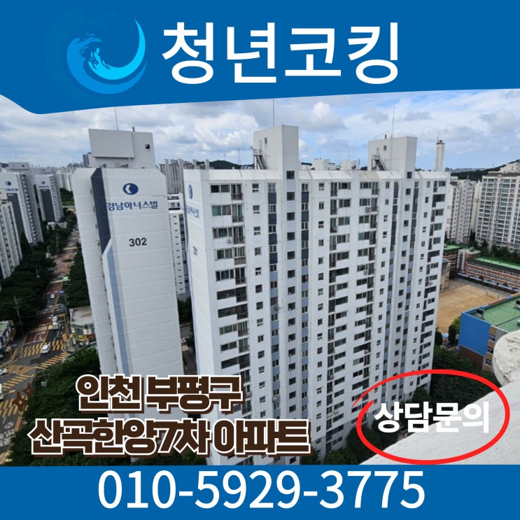  인천 부평구 산곡한양아파트 빗물누수는 청년코킹