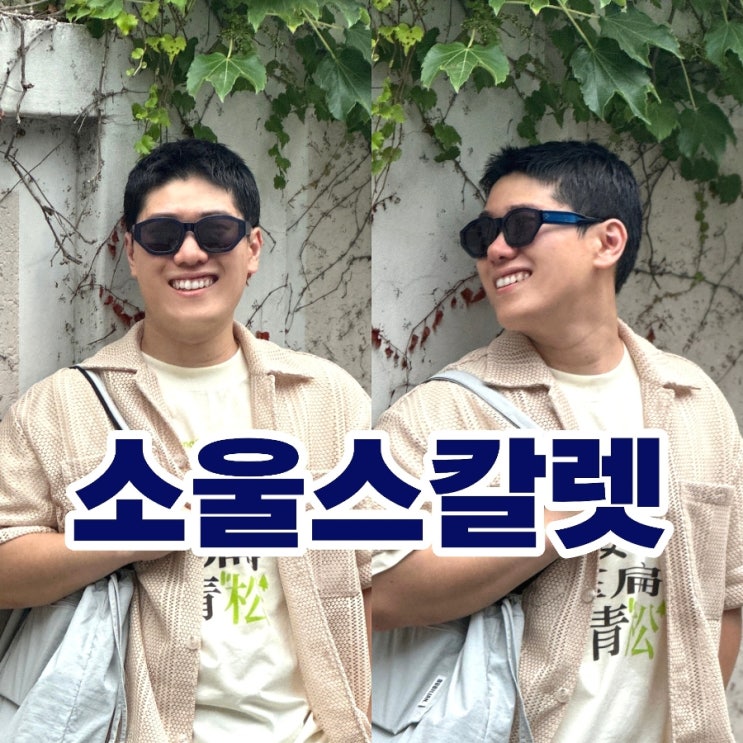  선글라스 브랜드 추천 소울스칼렛 청량한 파란색 뿔테