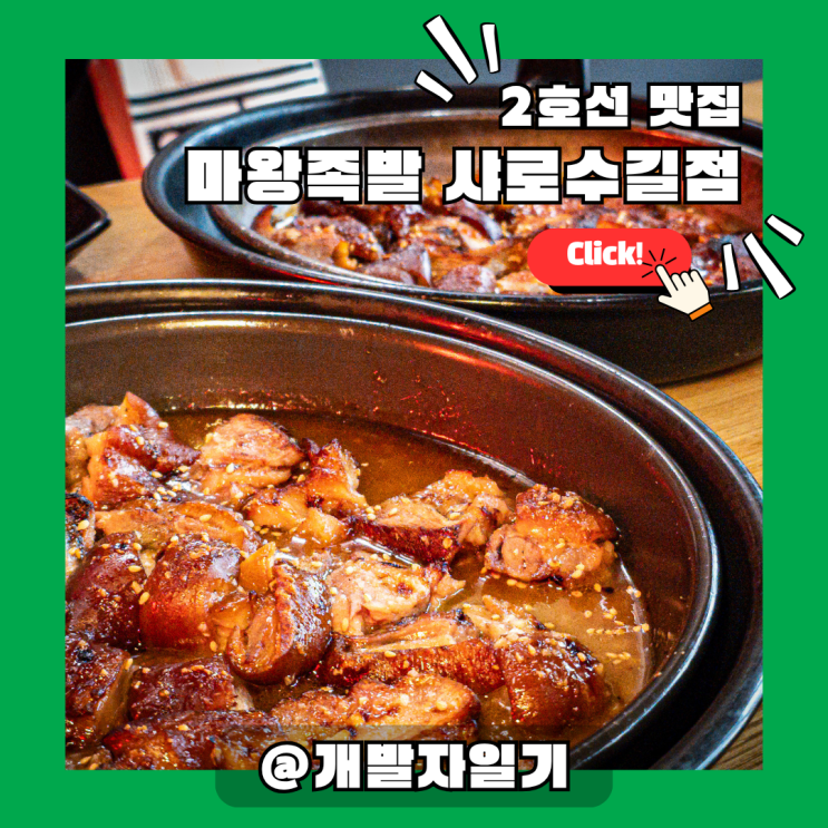  샤로수길 술집 마왕족발 – 서울대입구역 2호선 반반세트 인기 바베큐족발 맛집