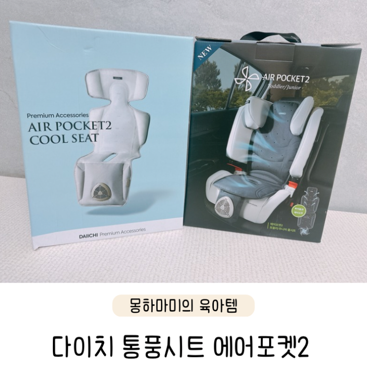  다이치 통풍시트 에어포켓2 설치 세탁 방법