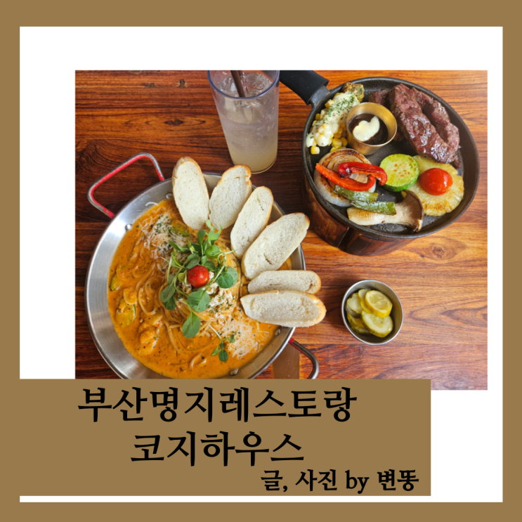  부산명지스테이크, 부산명지파스타, 명지양식: 코지하우스