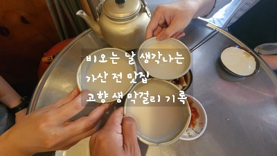 [가산디지털단지 전집] 강화 찬우물 고향 생 막걸리에서 비 오는 날 모듬전에 막걸리 한 잔~!