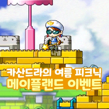  메이플랜드 카산드라의 여름 피크닉 이벤트