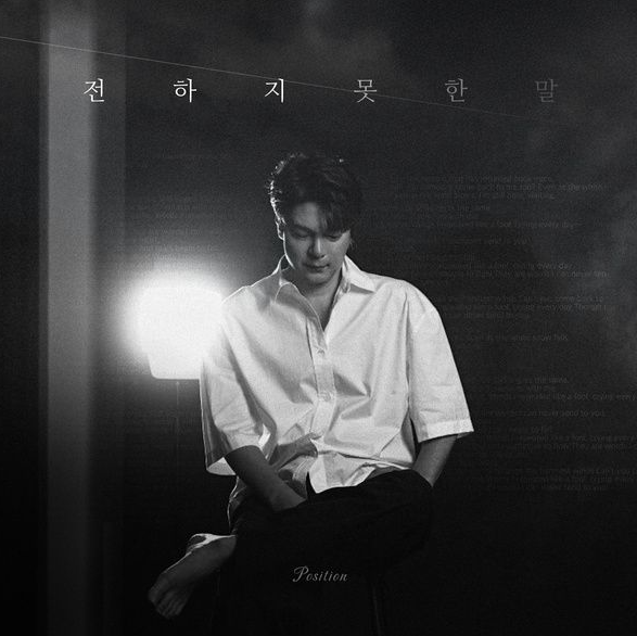  포지션 임재욱 전하지 못한 말 음악 노래 뮤직비디오