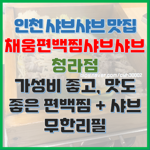  인천 샤브샤브 맛집 채움편백찜샤브샤브 청라점 가성비 맛도 좋은 편백찜과 무한 리필