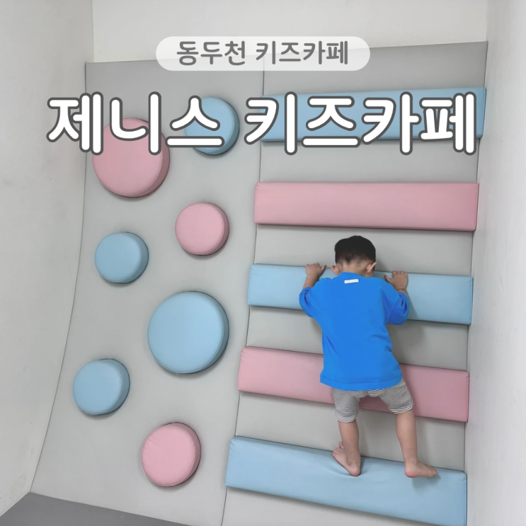  동두천 제니스 키즈카페 33개월 내돈내산 방문 후기 지행역 아이랑 갈만한곳