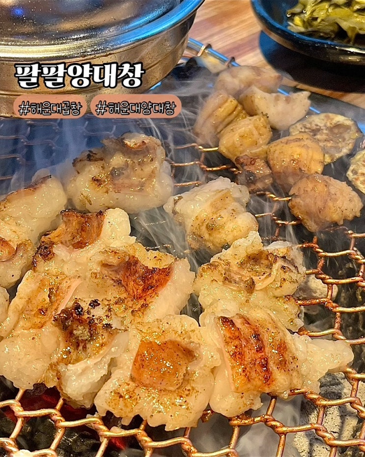 부산 해운대곱창 팔팔양대창 현지인맛집 모듬한접시 후기