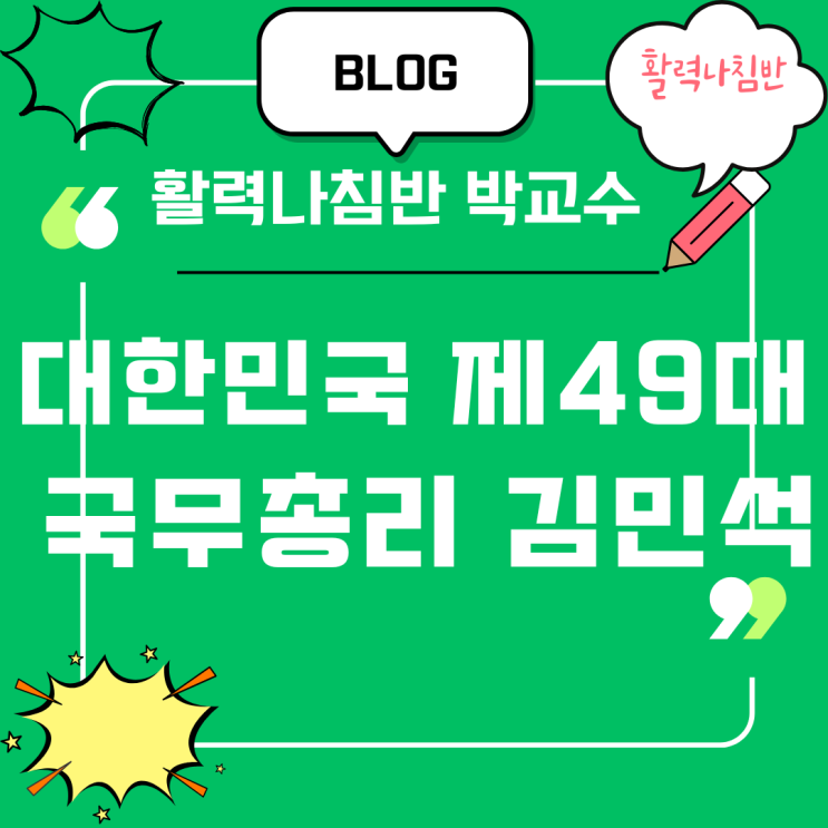 대한민국 제49대 국무<b>총리</b> <b>김민석</b>